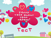 Игра Тесты для девочек 15 лет Игра Тесты для девочек 15 лет